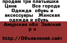 продам три платьишка › Цена ­ 500 - Все города Одежда, обувь и аксессуары » Женская одежда и обувь   . Амурская обл.,Зейский р-н